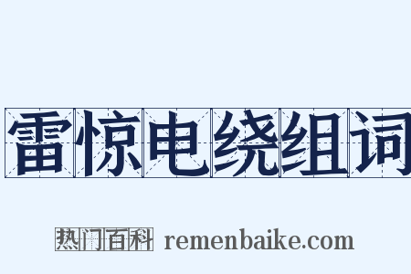 雷惊电绕组词是什么意思的图片